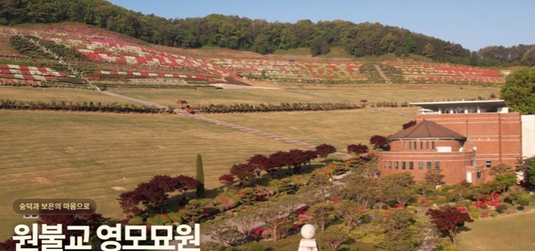 전북 익산시 영모묘원 분묘관리 계획