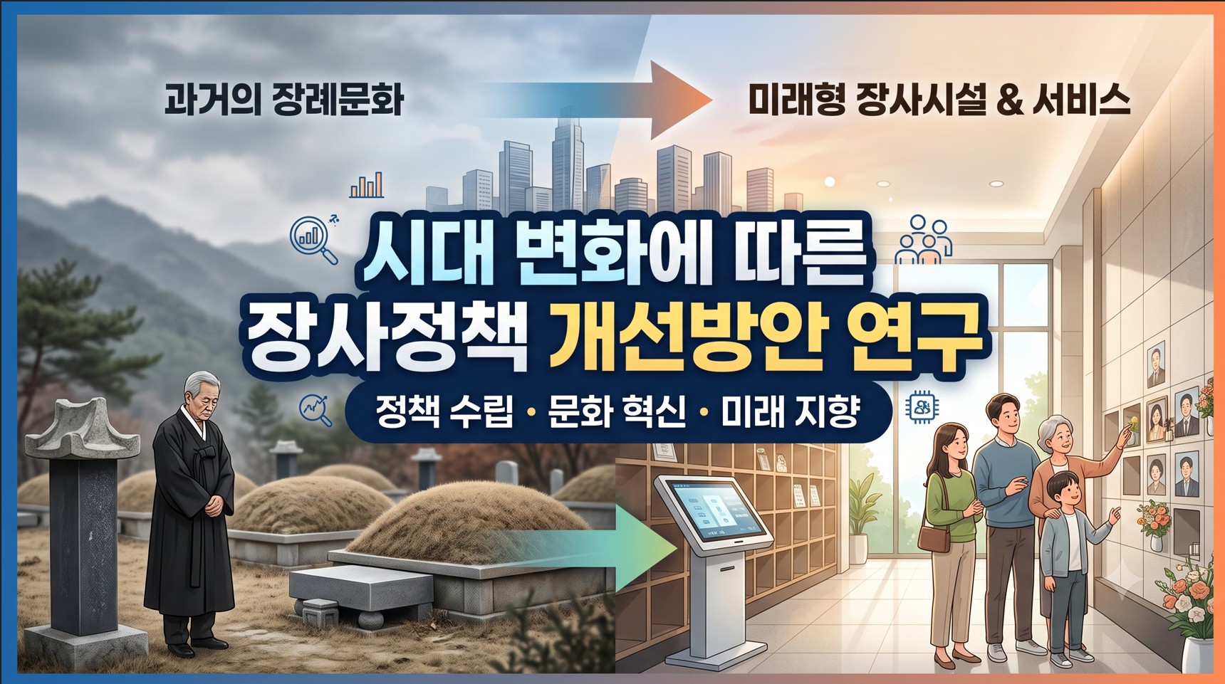 [정책연구] 시대 변화에 따른 장사정책 개선방안 연구 (2021)