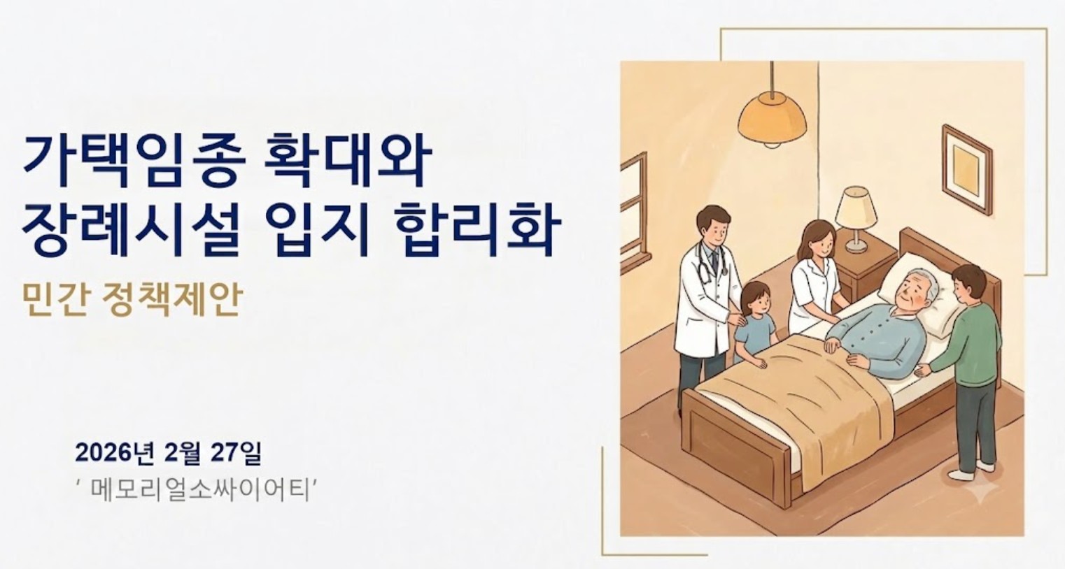 [정책제안] 가택임종 확대와 장례시설 입지 합리화
