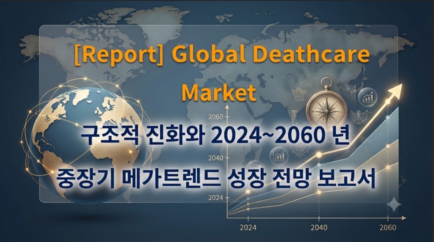 [Report] 장례서비스 메가트랜드 중장기 전망