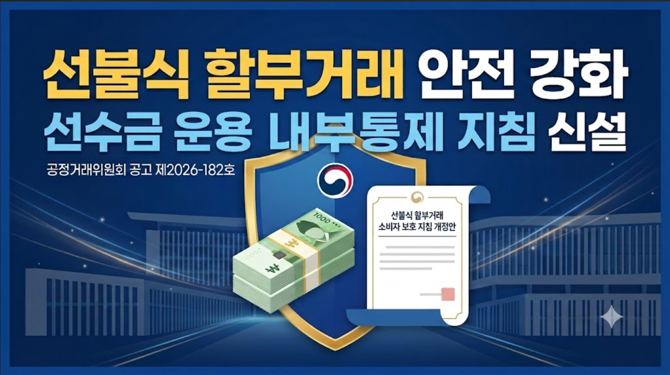 [정책발표] 선불식 할부거래에서의 소비자보호 지침 일부개정예규안