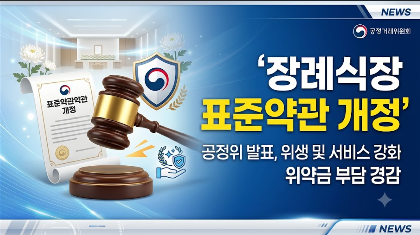[정책발표] 장례식장 표준약관 개정