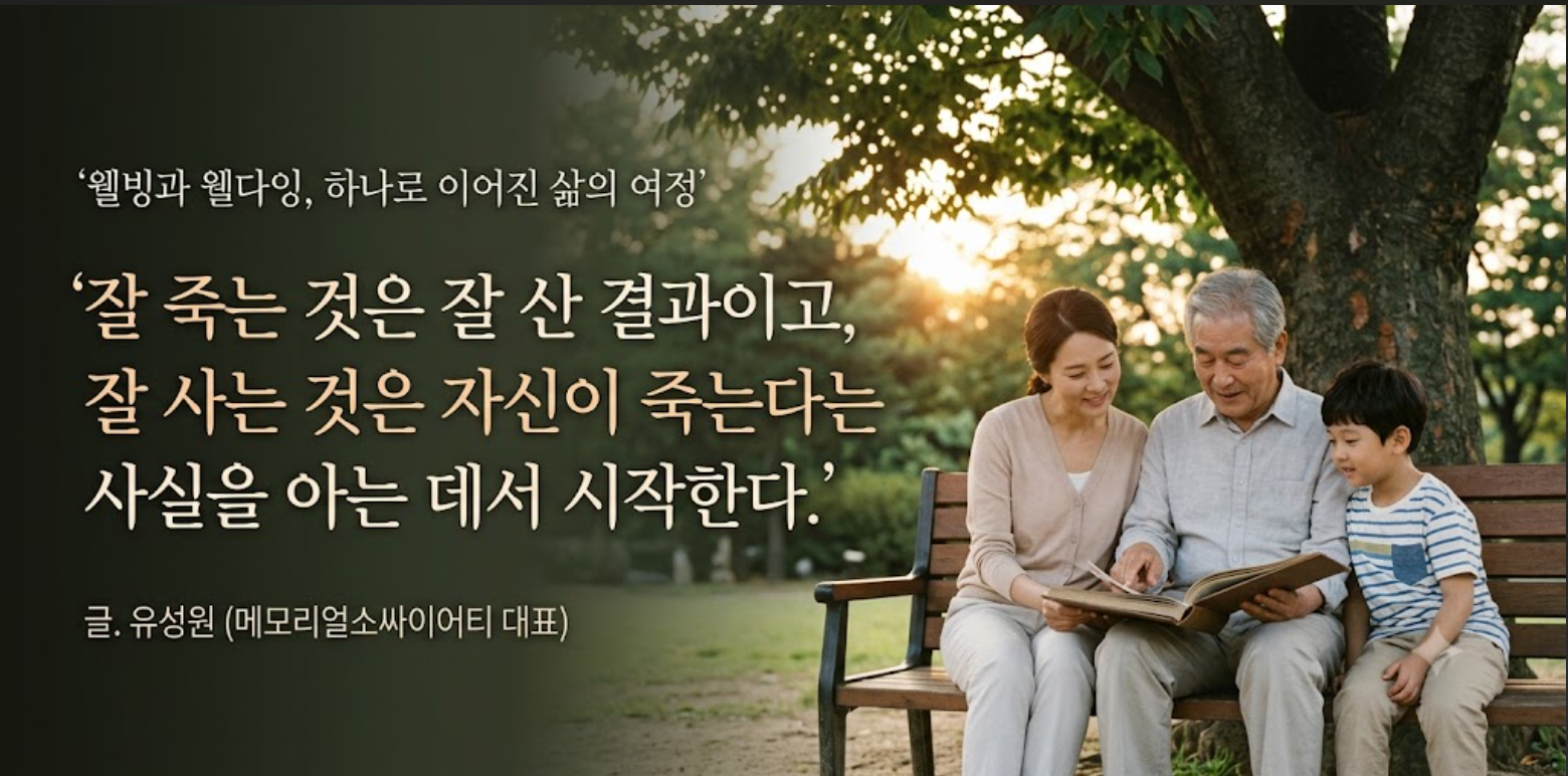 [오피니언] 죽음 기피가 계속 될 때, 웰빙(Well-Being)은 없다.