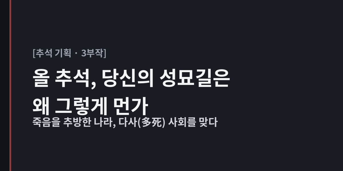 올 추석, 당신의 성묘길은 왜 그렇게 먼가