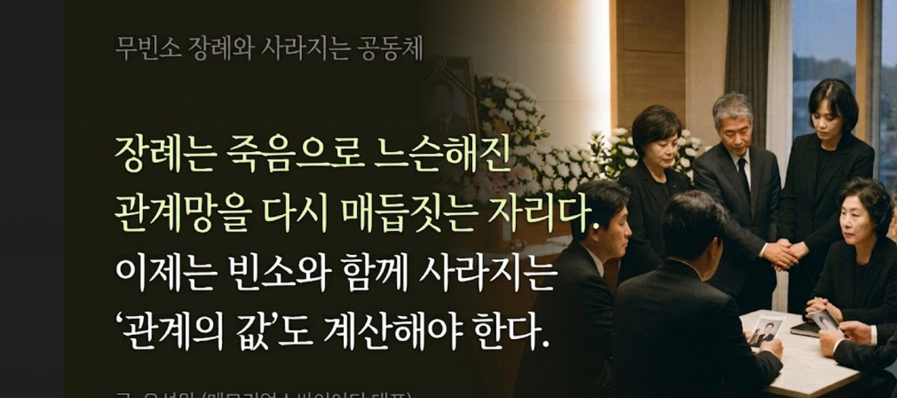 [오피니언] 빈소가 사라질 때 함께 사라지는 것
